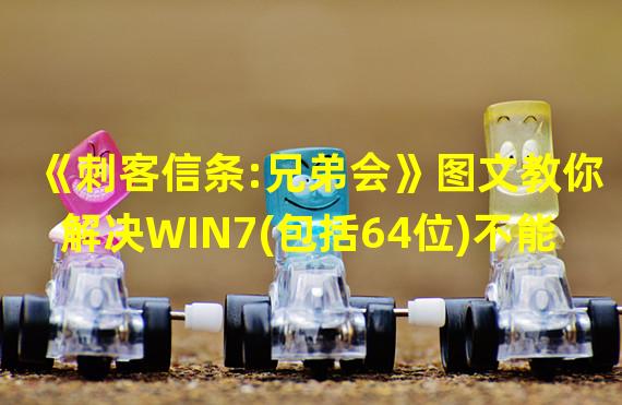 《刺客信条:兄弟会》图文教你解决WIN7(包括64位)不能