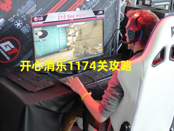 开心消乐1174关攻略