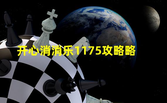 开心消消乐1175攻略略