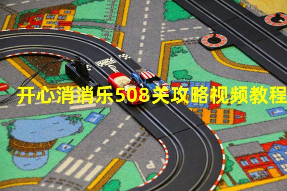 开心消消乐508关攻略视频教程