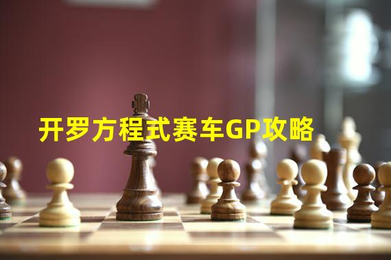 开罗方程式赛车GP攻略