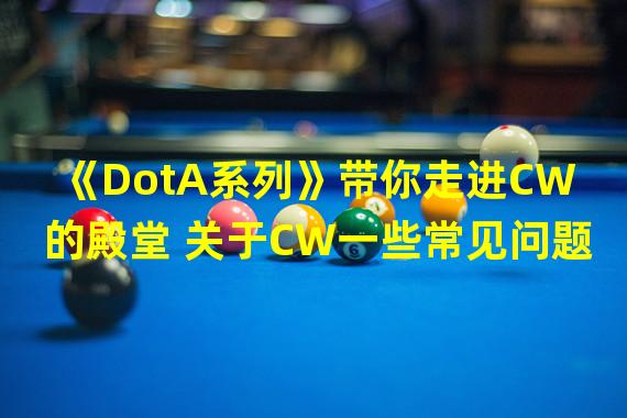 《DotA系列》带你走进CW的殿堂 关于CW一些常见问题