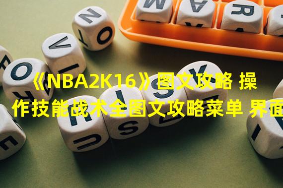 《NBA2K16》图文攻略 操作技能战术全图文攻略菜单 界面详解