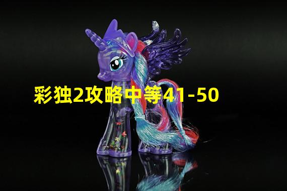 彩独2攻略中等41-50