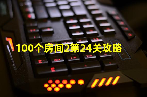 100个房间2第24关攻略