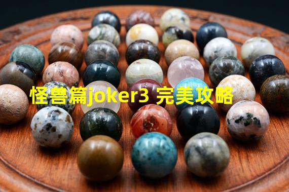 怪兽篇joker3 完美攻略