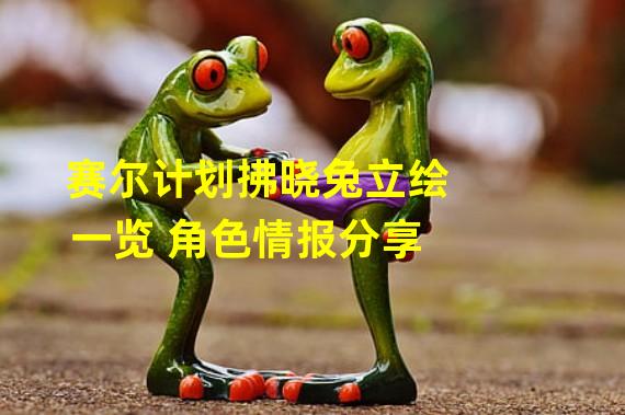 赛尔计划拂晓兔立绘一览 角色情报分享