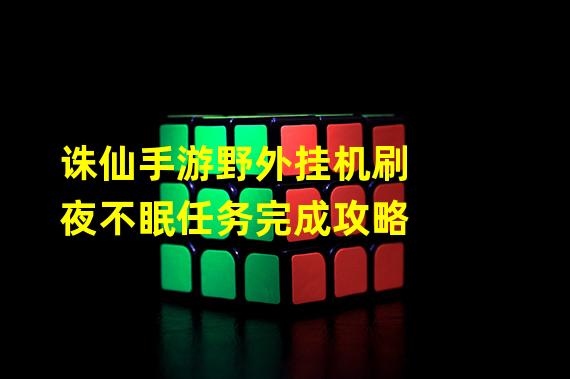 诛仙手游野外挂机刷夜不眠任务完成攻略