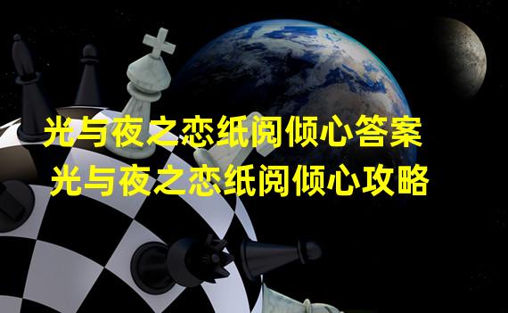 光与夜之恋纸阅倾心答案 光与夜之恋纸阅倾心攻略