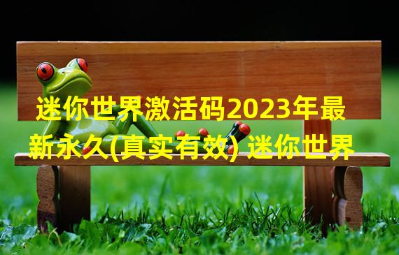 迷你世界激活码2023年最新永久(真实有效) 迷你世界