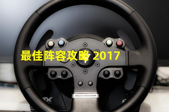 最佳阵容攻略 2017