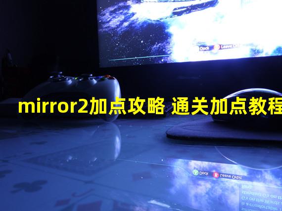 mirror2加点攻略 通关加点教程