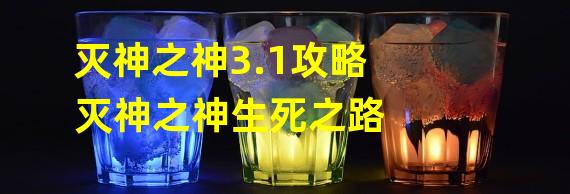 灭神之神3.1攻略 灭神之神生死之路