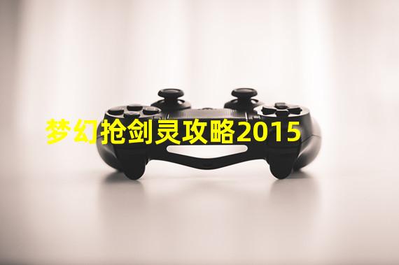 梦幻抢剑灵攻略2015