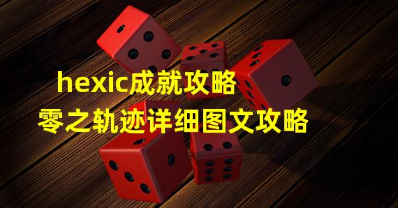 hexic成就攻略 零之轨迹详细图文攻略