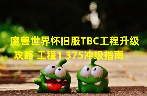 魔兽世界怀旧服TBC工程升级攻略 工程1 375冲级指南