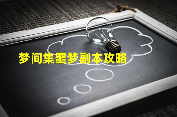 梦间集噩梦副本攻略