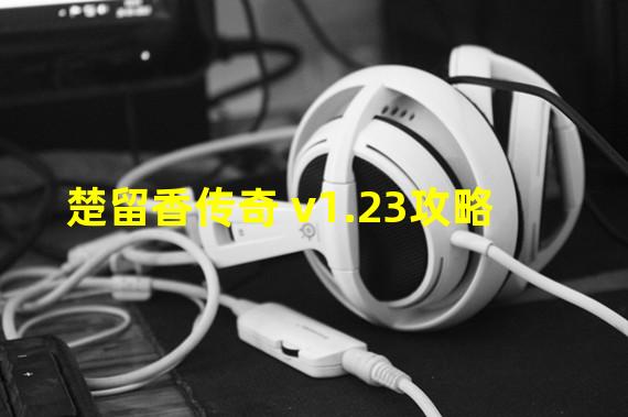 楚留香传奇 v1.23攻略