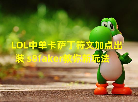 LOL中单卡萨丁符文加点出装 s8faker教你新玩法