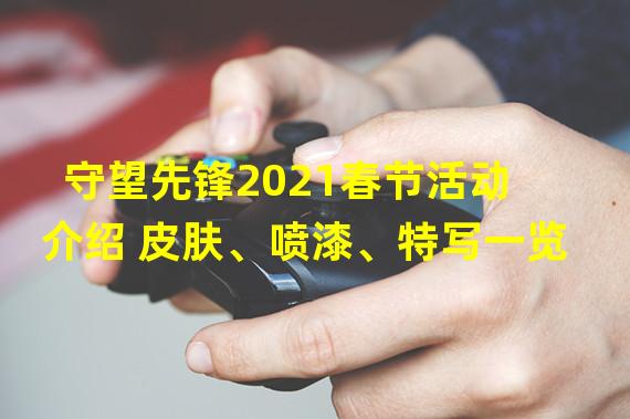 守望先锋2021春节活动介绍 皮肤、喷漆、特写一览