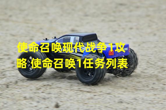 使命召唤现代战争1攻略 使命召唤1任务列表