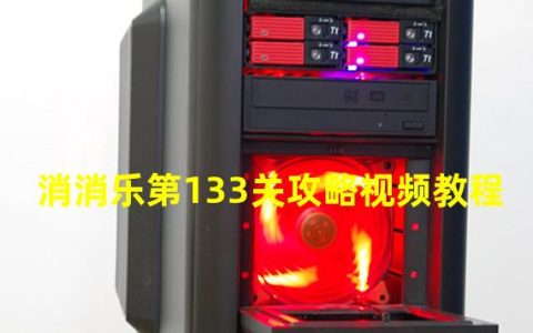 消消乐第133关攻略视频教程全部(消消乐第133关攻略视频教程)