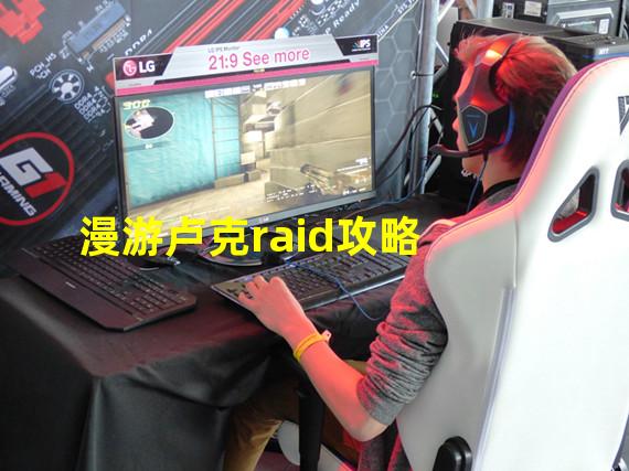 漫游卢克raid攻略