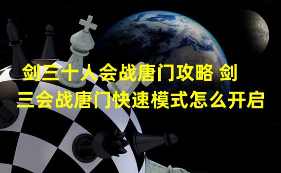 剑三十人会战唐门攻略 剑三会战唐门快速模式怎么开启