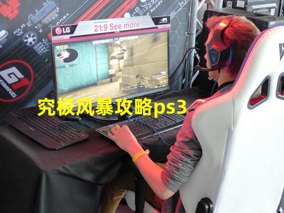 究极风暴攻略ps3