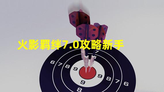 火影羁绊7.0攻略新手