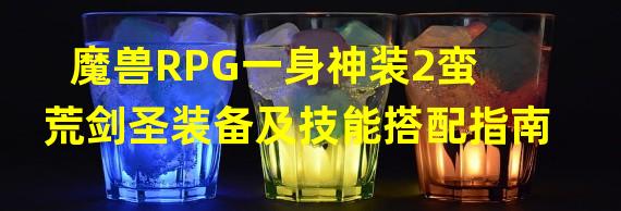 魔兽RPG一身神装2蛮荒剑圣装备及技能搭配指南