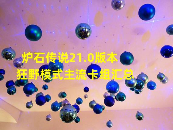 炉石传说21.0版本狂野模式主流卡组汇总