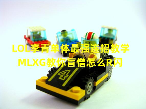 LOL李青单体最强连招教学 MLXG教你盲僧怎么R闪