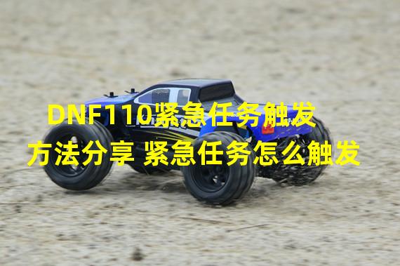 DNF110紧急任务触发方法分享 紧急任务怎么触发