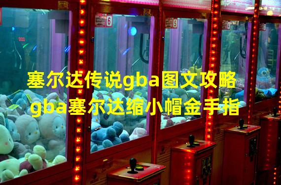 塞尔达传说gba图文攻略 gba塞尔达缩小帽金手指