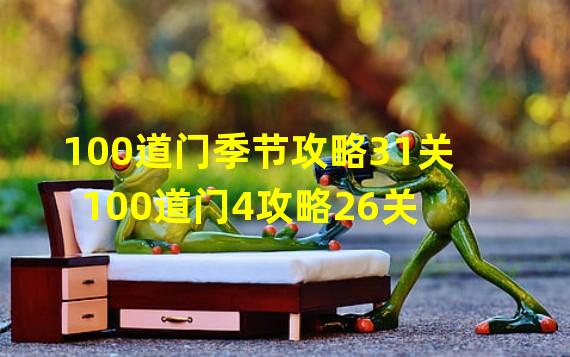 100道门季节攻略31关 100道门4攻略26关