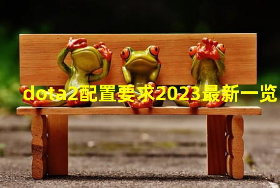 dota2配置要求2023最新一览