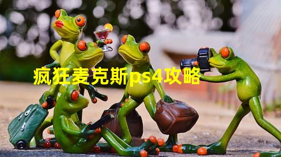 疯狂麦克斯ps4攻略