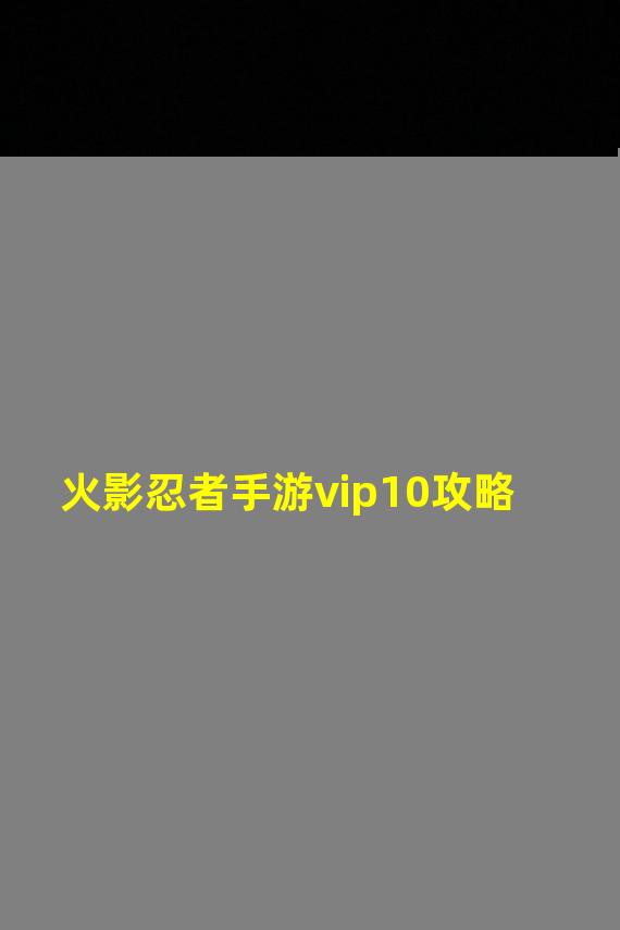 火影忍者手游vip10攻略