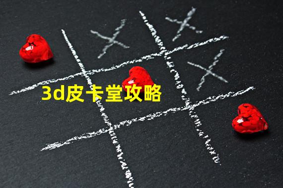 3d皮卡堂攻略