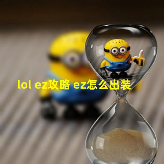 lol ez攻略 ez怎么出装