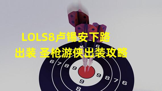 LOLS8卢锡安下路出装 圣枪游侠出装攻略