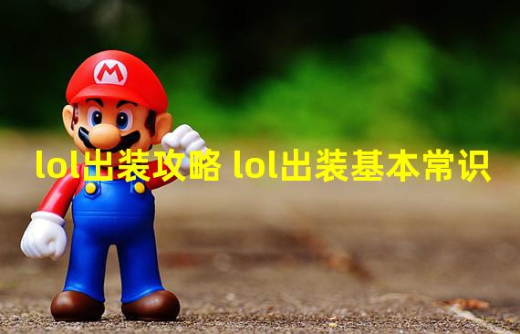 lol出装攻略 lol出装基本常识