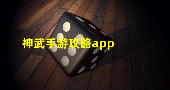 神武手游攻略app