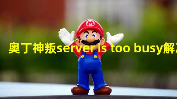 奥丁神叛server is too busy解决方法