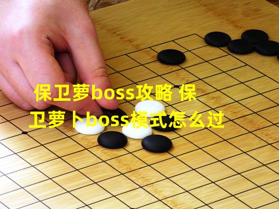 保卫萝boss攻略 保卫萝卜boss模式怎么过