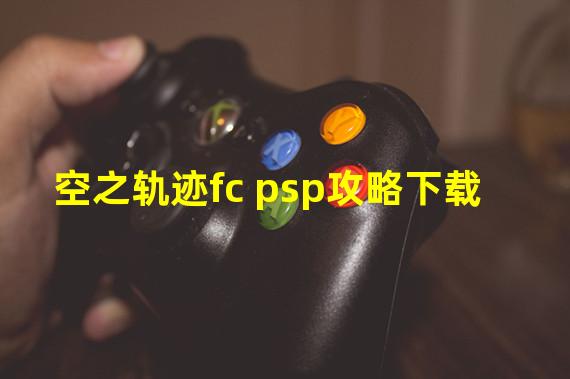 空之轨迹fc psp攻略下载