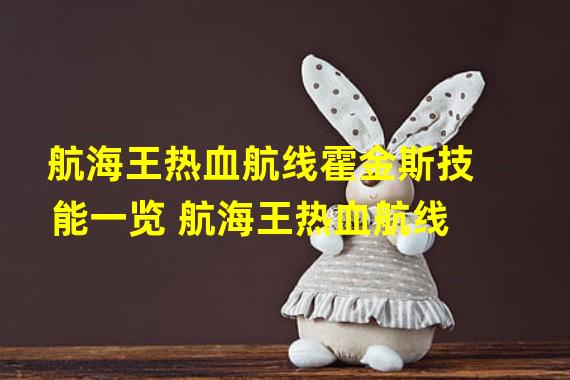 航海王热血航线霍金斯技能一览 航海王热血航线