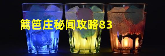 篱笆庄秘闻攻略83