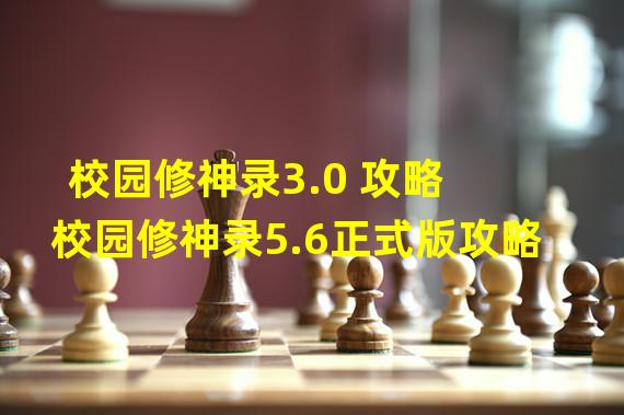 校园修神录3.0 攻略 校园修神录5.6正式版攻略